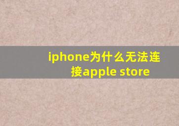 iphone为什么无法连接apple store